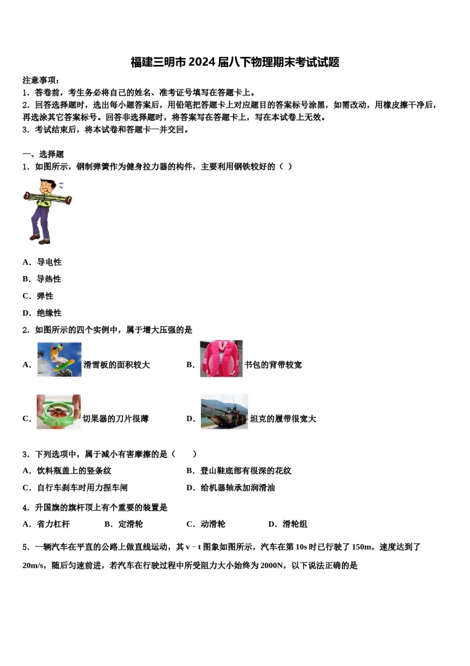 福建三明市2024届八下物理期末考试试题含解析.doc_第1页