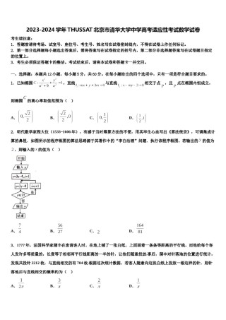 2023-2024学年THUSSAT北京市清华大学中学高考适应性考试数学试卷含解析.doc
