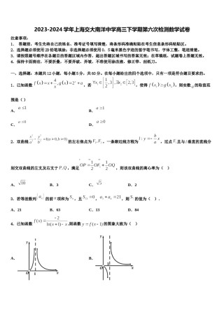 2023-2024学年上海交大南洋中学高三下学期第六次检测数学试卷含解析.doc
