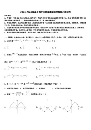 2023-2024学年上海交大南洋中学高考数学必刷试卷含解析.doc