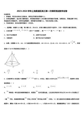 2023-2024学年上海黄浦区高三第一次调研测试数学试卷含解析.doc
