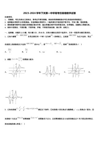 2023-2024学年下关第一中学高考仿真卷数学试卷含解析.doc