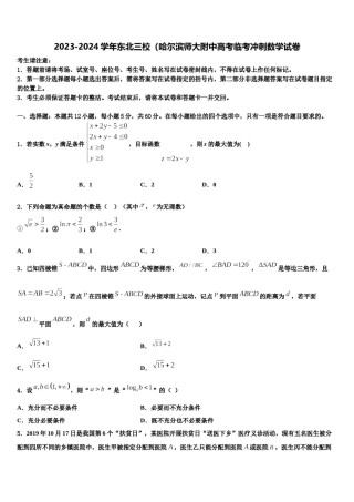 2023-2024学年东北三校（哈尔滨师大附中高考临考冲刺数学试卷含解析.doc