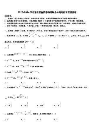 2023-2024学年东北三省四市教研联合体高考数学三模试卷含解析.doc