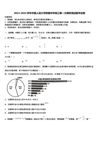 2023-2024学年中国人民大学附属中学高三第一次调研测试数学试卷含解析.doc