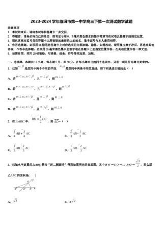 2023-2024学年临汾市第一中学高三下第一次测试数学试题含解析.doc