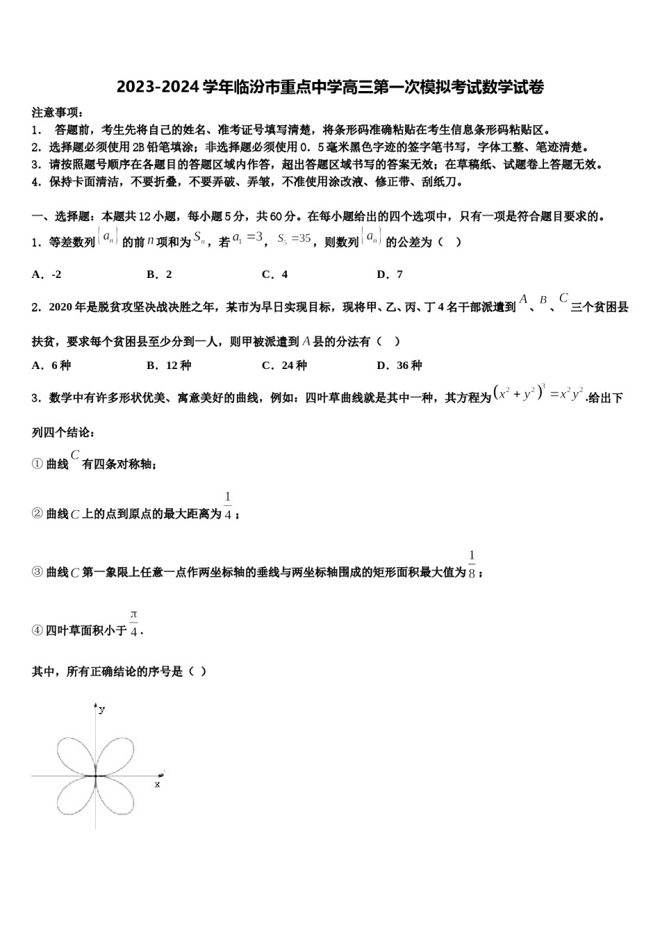 2023-2024学年临汾市重点中学高三第一次模拟考试数学试卷含解析.doc_第1页