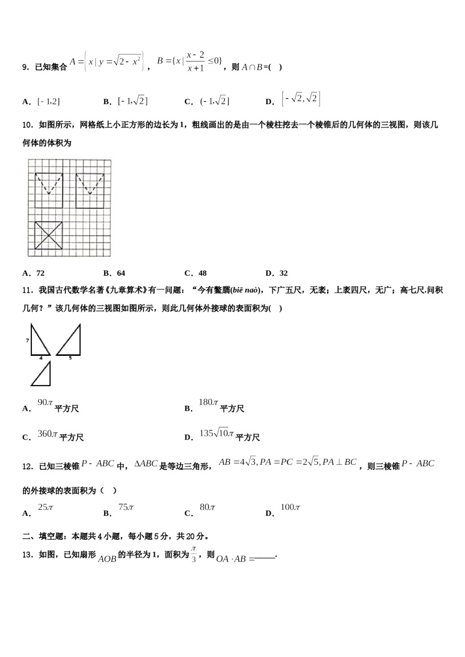 2023-2024学年临汾市重点中学高三第一次模拟考试数学试卷含解析.doc_第3页