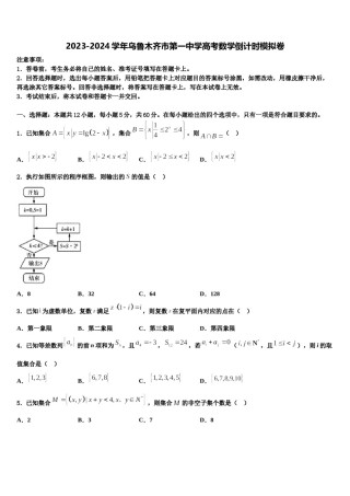 2023-2024学年乌鲁木齐市第一中学高考数学倒计时模拟卷含解析.doc