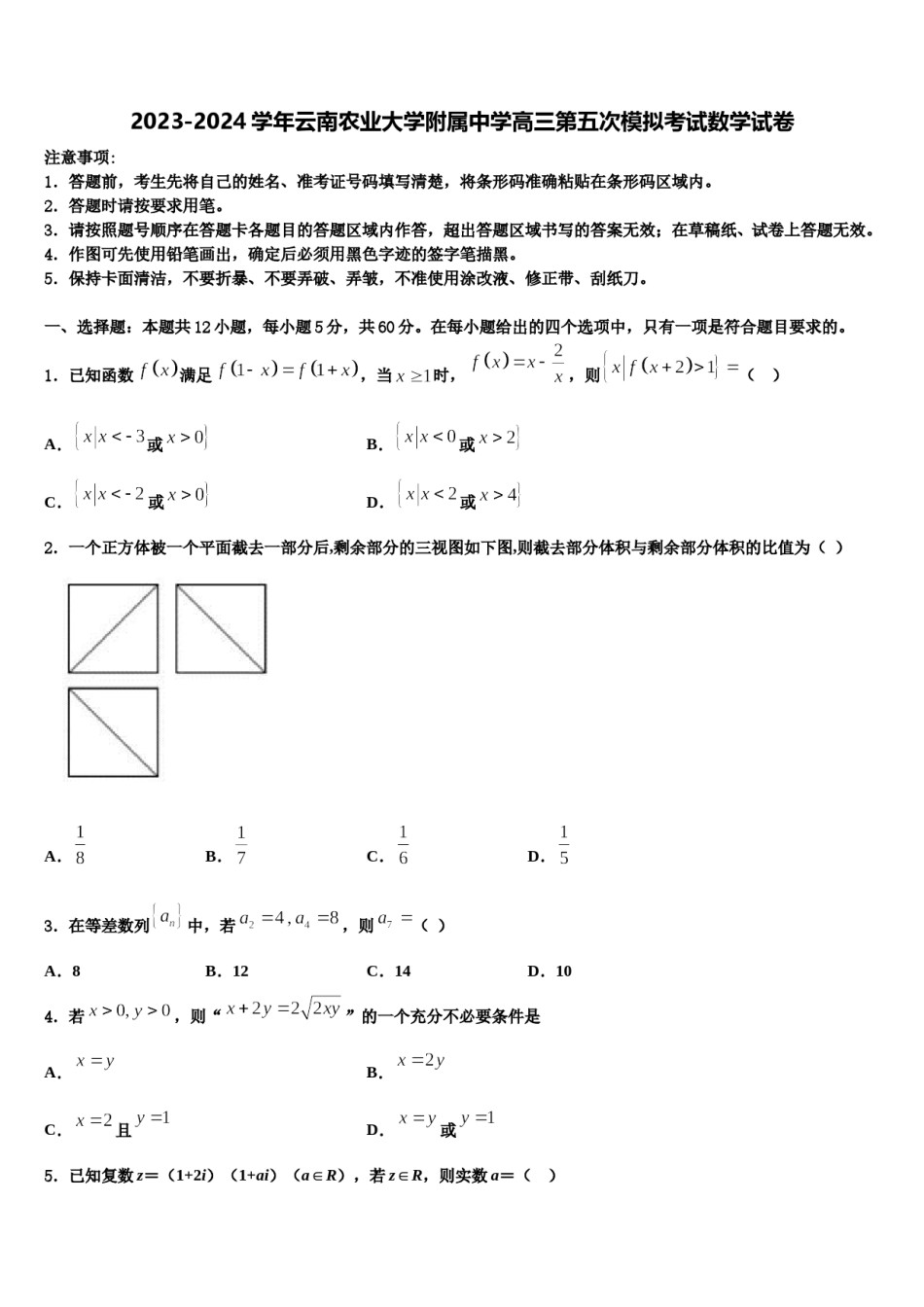 2023-2024学年云南农业大学附属中学高三第五次模拟考试数学试卷含解析.doc_第1页