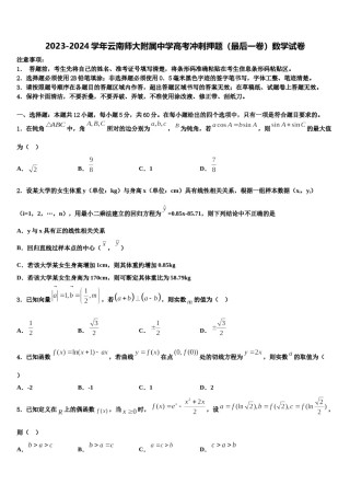 2023-2024学年云南师大附属中学高考冲刺押题（最后一卷）数学试卷含解析.doc