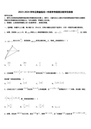 2023-2024学年云南省临沧一中高考考前提分数学仿真卷含解析.doc
