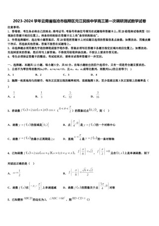 2023-2024学年云南省临沧市临翔区元江民族中学高三第一次调研测试数学试卷含解析.doc
