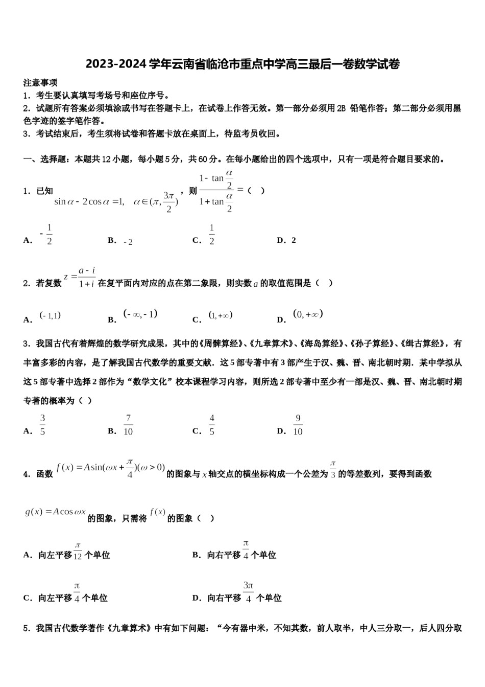2023-2024学年云南省临沧市重点中学高三最后一卷数学试卷含解析.doc_第1页