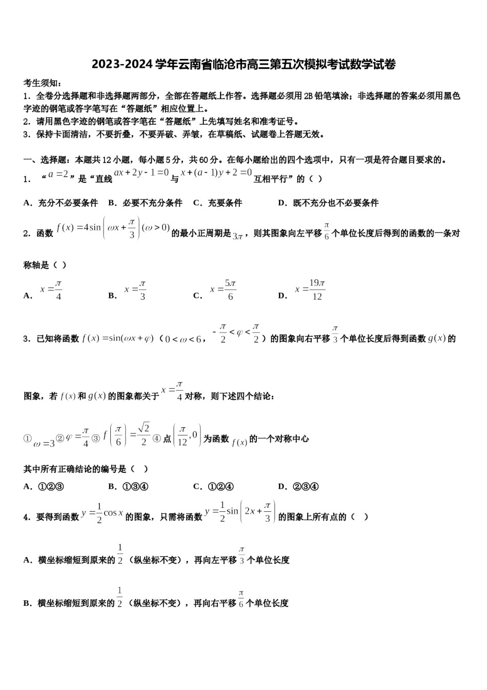 2023-2024学年云南省临沧市高三第五次模拟考试数学试卷含解析.doc_第1页