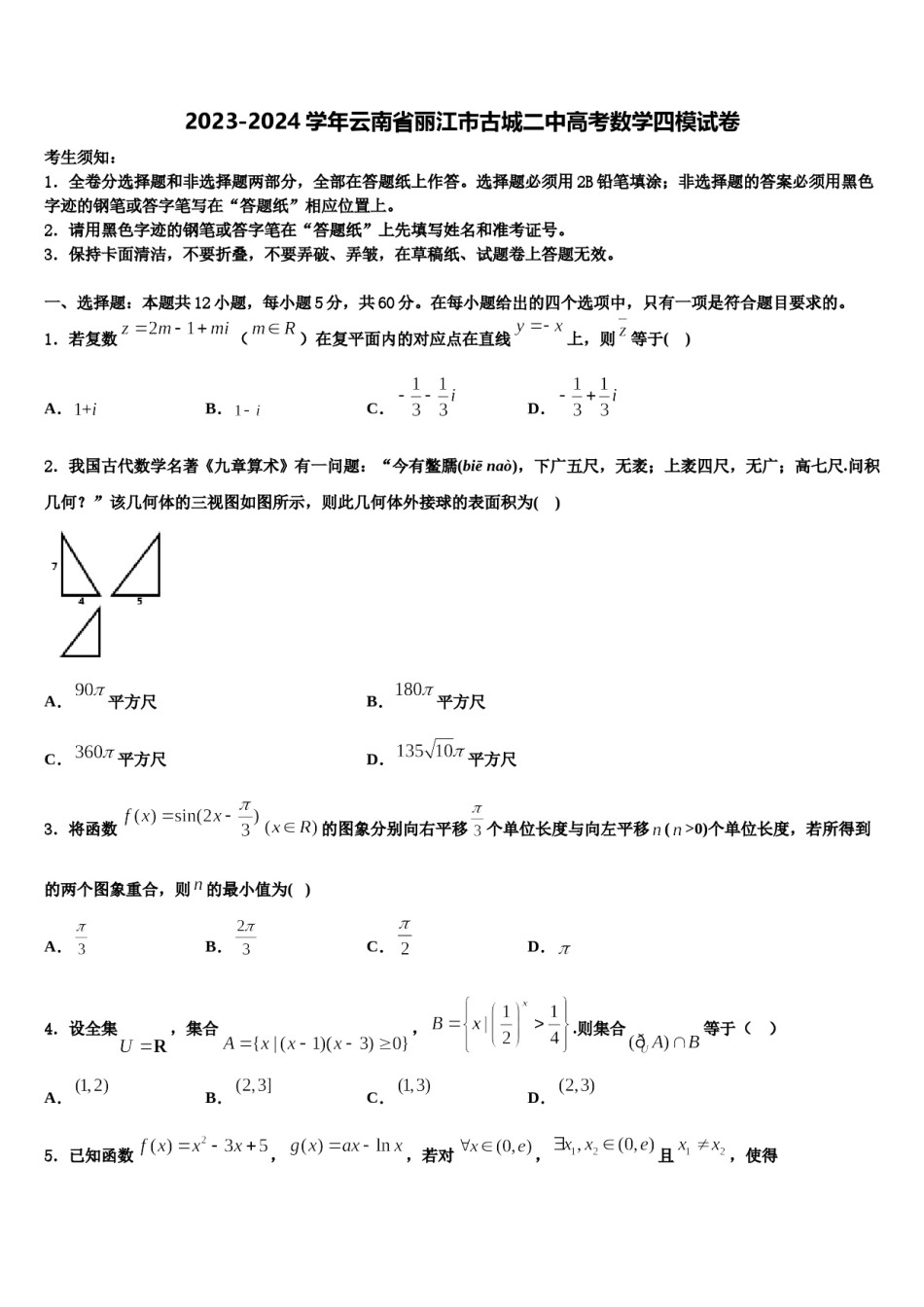 2023-2024学年云南省丽江市古城二中高考数学四模试卷含解析.doc_第1页