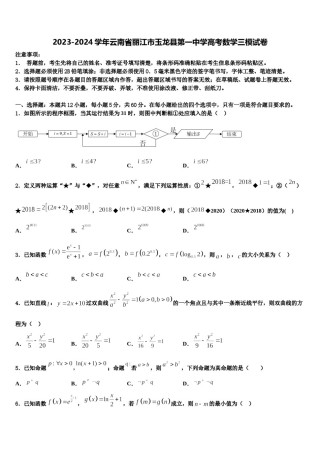 2023-2024学年云南省丽江市玉龙县第一中学高考数学三模试卷含解析.doc