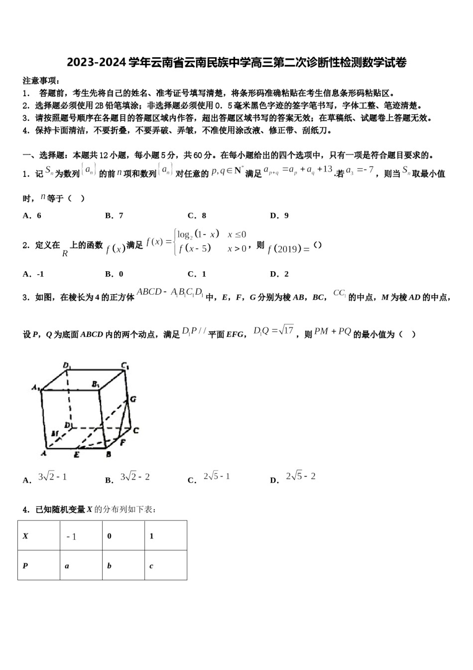 2023-2024学年云南省云南民族中学高三第二次诊断性检测数学试卷含解析.doc_第1页