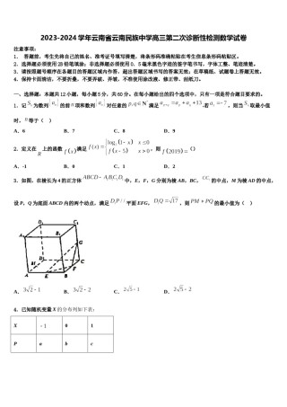 2023-2024学年云南省云南民族中学高三第二次诊断性检测数学试卷含解析.doc