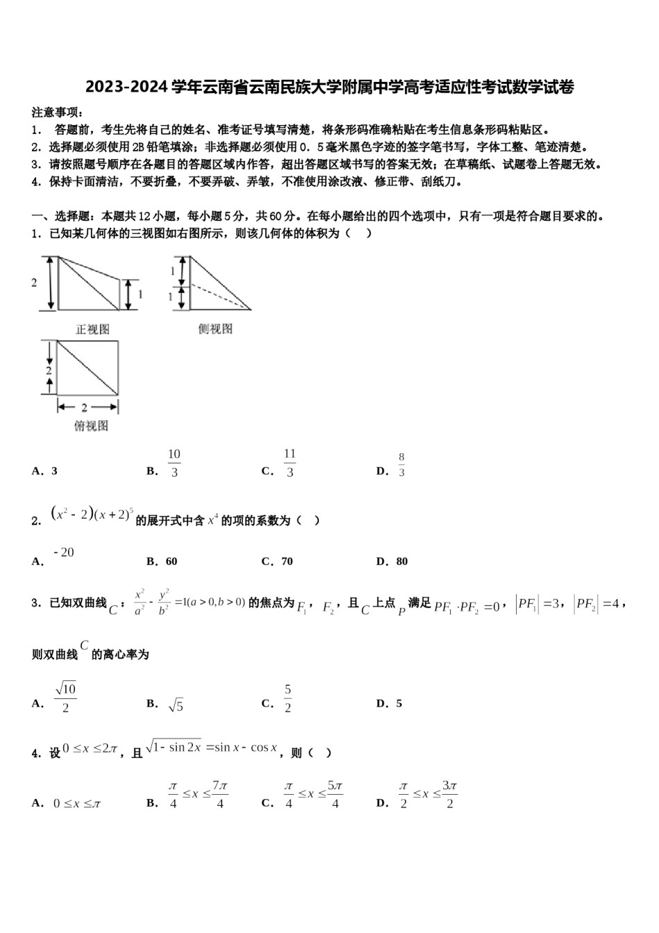 2023-2024学年云南省云南民族大学附属中学高考适应性考试数学试卷含解析.doc_第1页