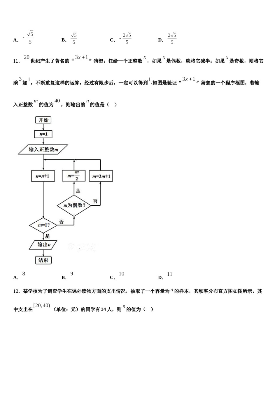 2023-2024学年云南省云南民族大学附属中学高考适应性考试数学试卷含解析.doc_第3页