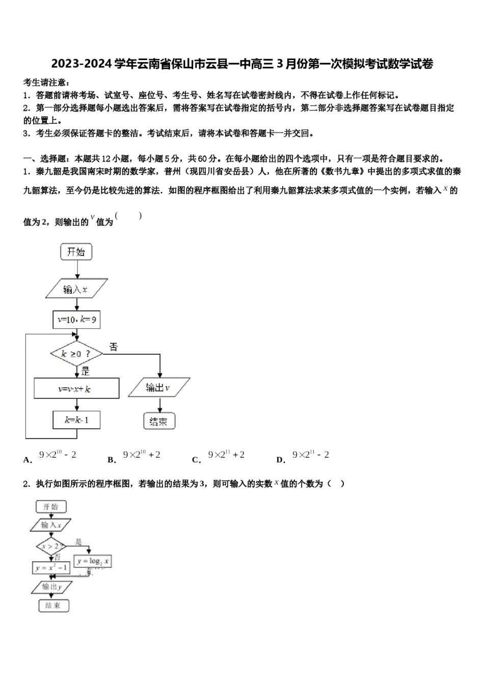 2023-2024学年云南省保山市云县一中高三3月份第一次模拟考试数学试卷含解析.doc_第1页