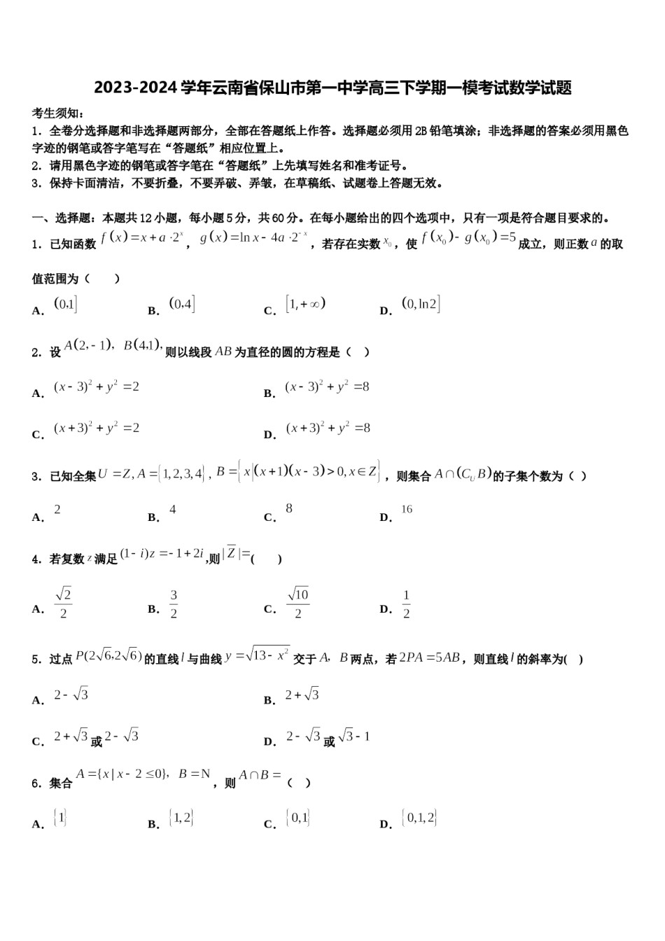 2023-2024学年云南省保山市第一中学高三下学期一模考试数学试题含解析.doc_第1页