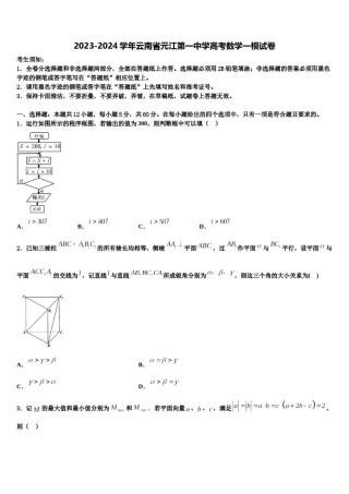 2023-2024学年云南省元江第一中学高考数学一模试卷含解析.doc