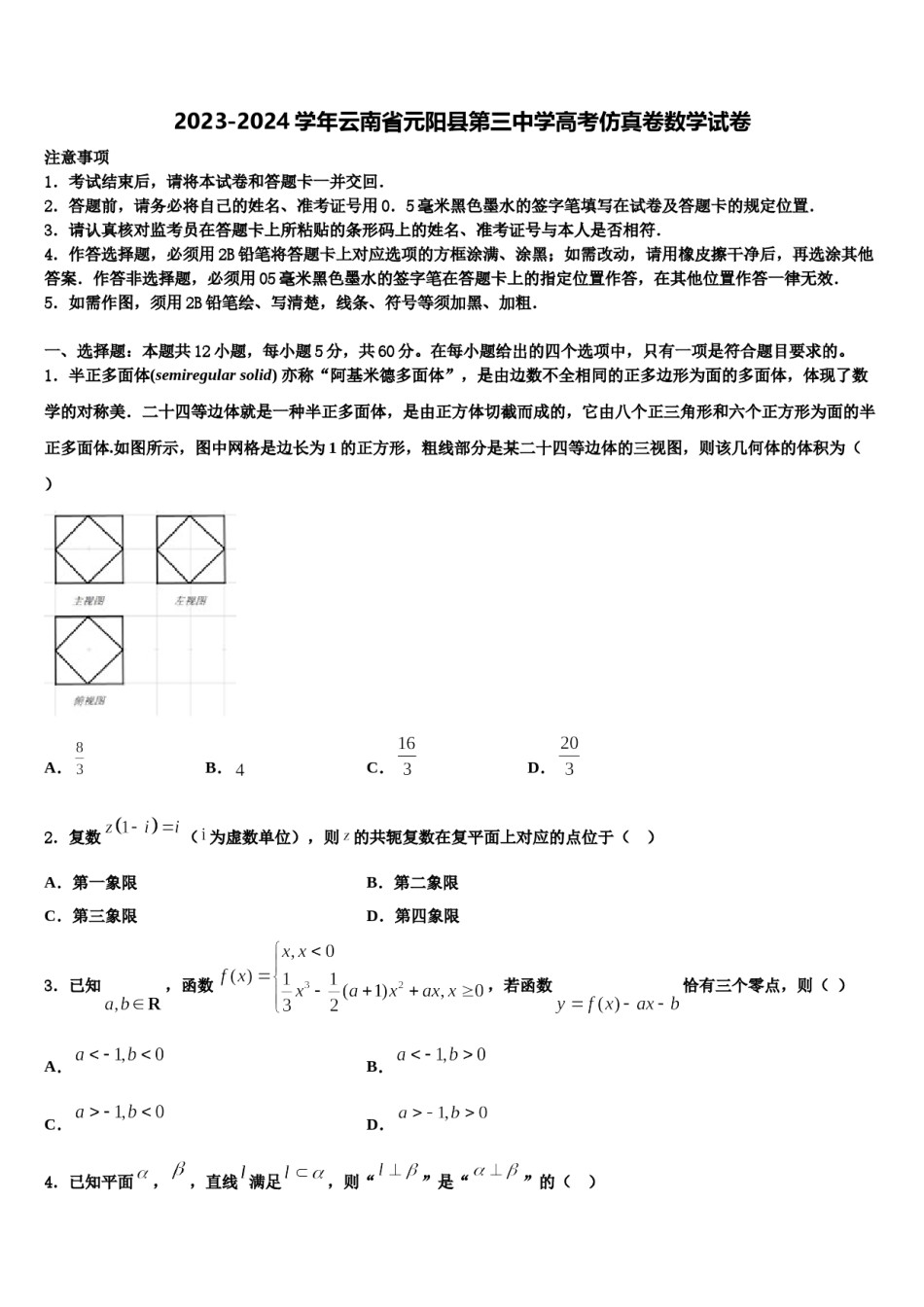 2023-2024学年云南省元阳县第三中学高考仿真卷数学试卷含解析.doc_第1页