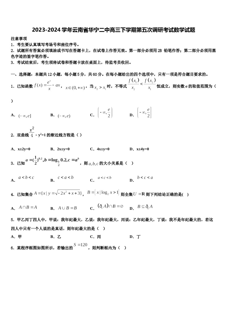 2023-2024学年云南省华宁二中高三下学期第五次调研考试数学试题含解析.doc_第1页