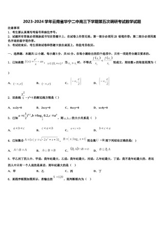 2023-2024学年云南省华宁二中高三下学期第五次调研考试数学试题含解析.doc