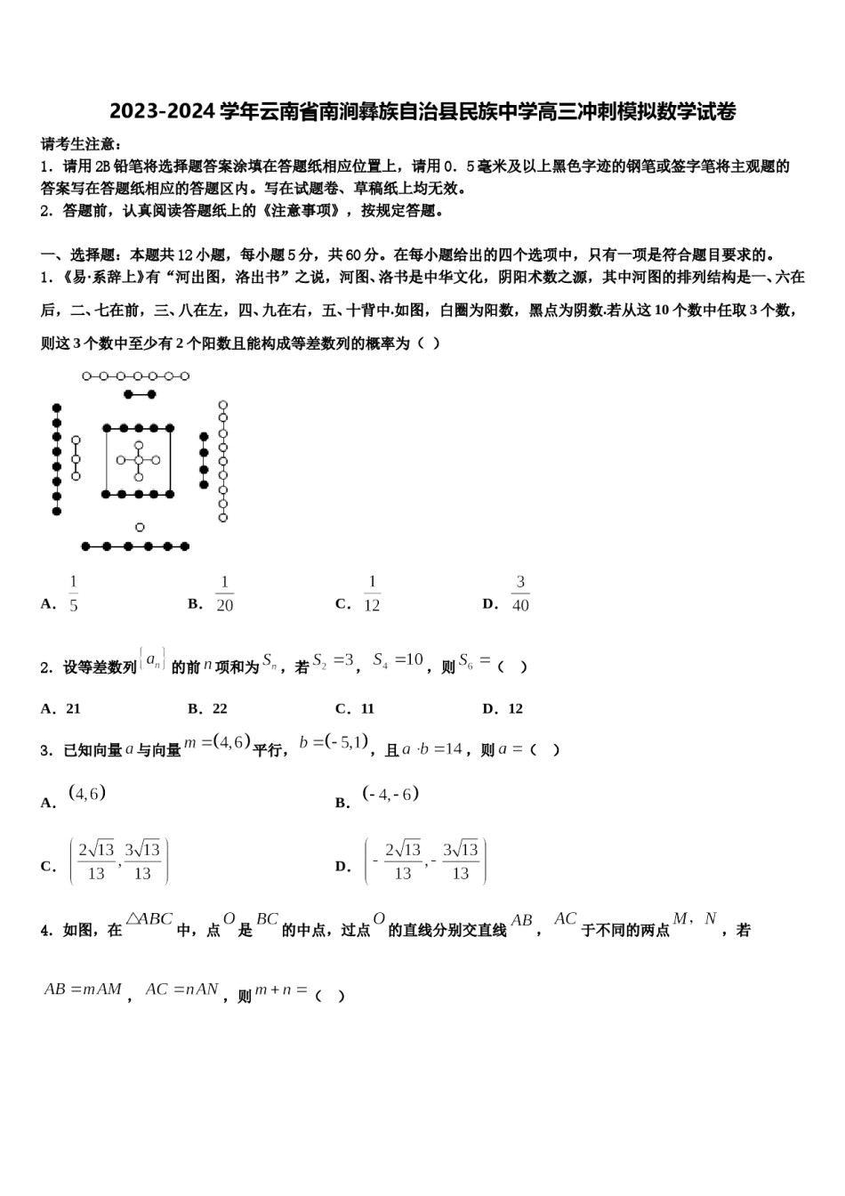 2023-2024学年云南省南涧彝族自治县民族中学高三冲刺模拟数学试卷含解析.doc_第1页