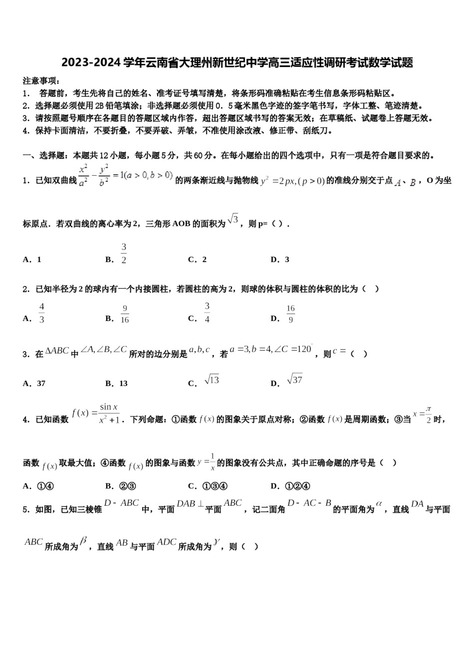 2023-2024学年云南省大理州新世纪中学高三适应性调研考试数学试题含解析.doc_第1页