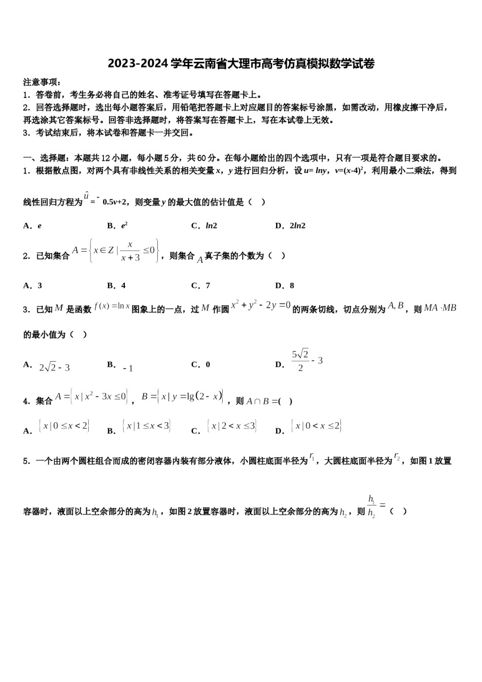 2023-2024学年云南省大理市高考仿真模拟数学试卷含解析.doc_第1页