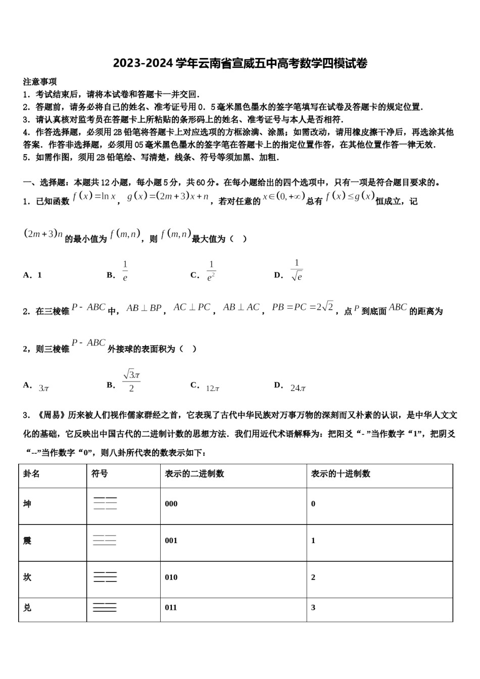 2023-2024学年云南省宣威五中高考数学四模试卷含解析.doc_第1页
