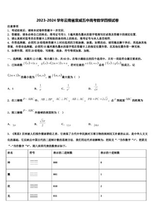 2023-2024学年云南省宣威五中高考数学四模试卷含解析.doc