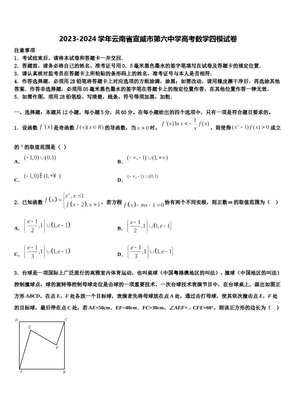 2023-2024学年云南省宣威市第六中学高考数学四模试卷含解析.doc_第1页