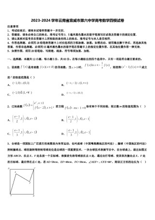 2023-2024学年云南省宣威市第六中学高考数学四模试卷含解析.doc