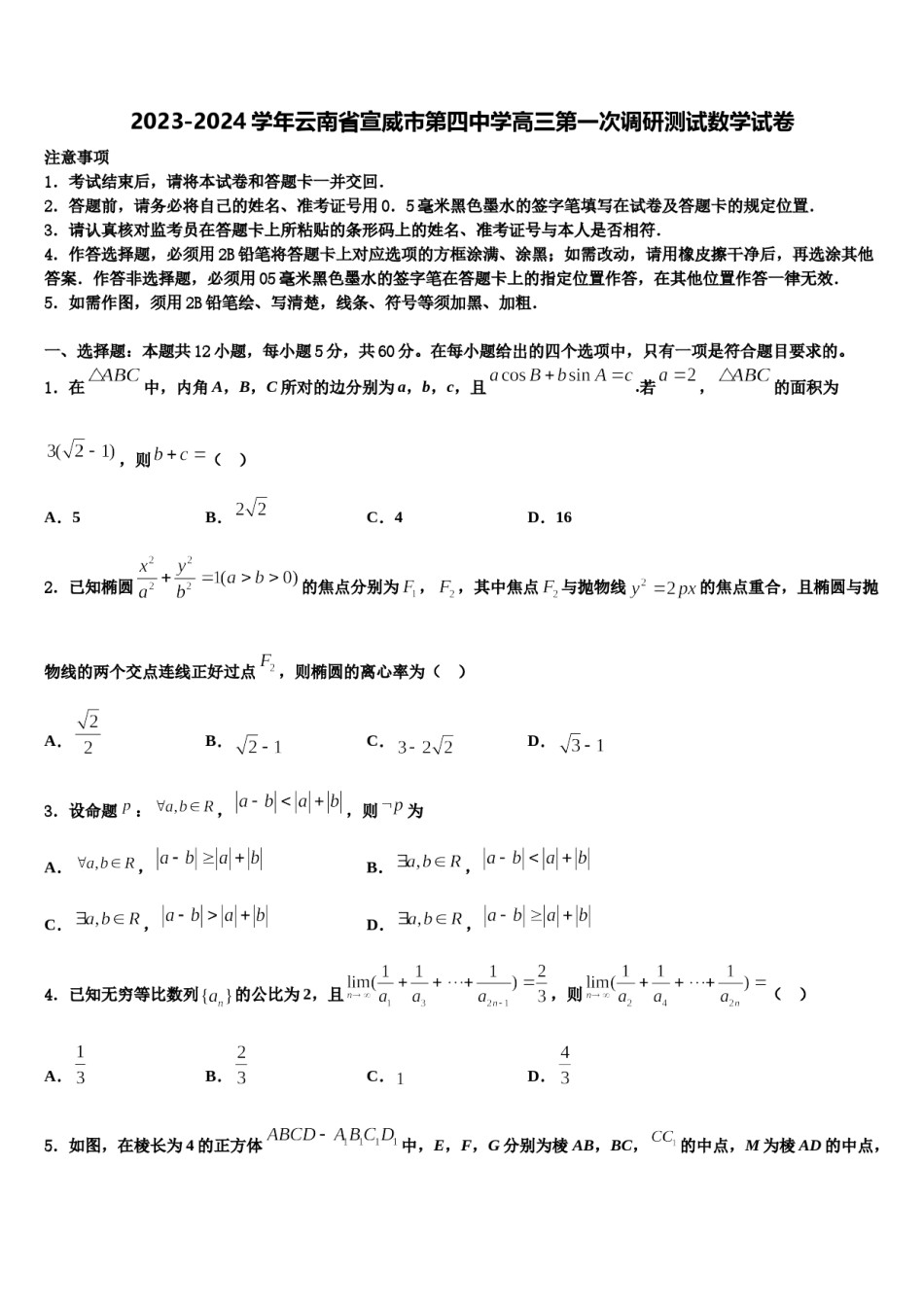 2023-2024学年云南省宣威市第四中学高三第一次调研测试数学试卷含解析.doc_第1页
