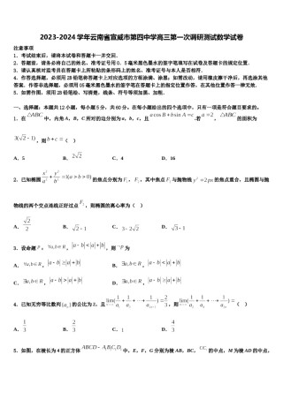 2023-2024学年云南省宣威市第四中学高三第一次调研测试数学试卷含解析.doc