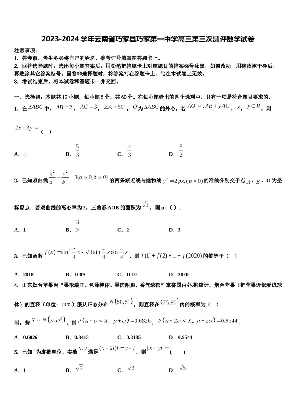 2023-2024学年云南省巧家县巧家第一中学高三第三次测评数学试卷含解析.doc_第1页