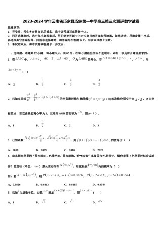 2023-2024学年云南省巧家县巧家第一中学高三第三次测评数学试卷含解析.doc
