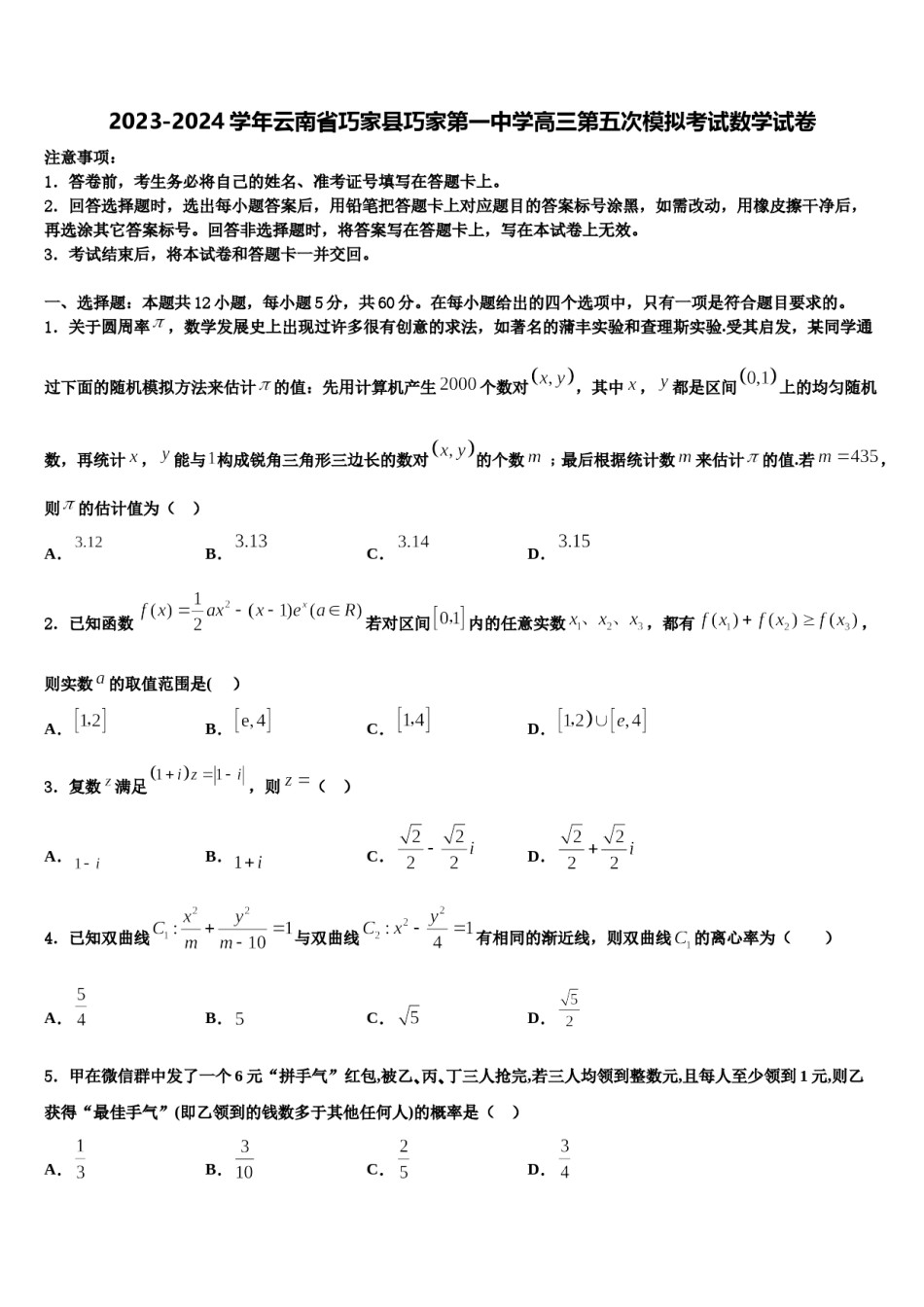 2023-2024学年云南省巧家县巧家第一中学高三第五次模拟考试数学试卷含解析.doc_第1页