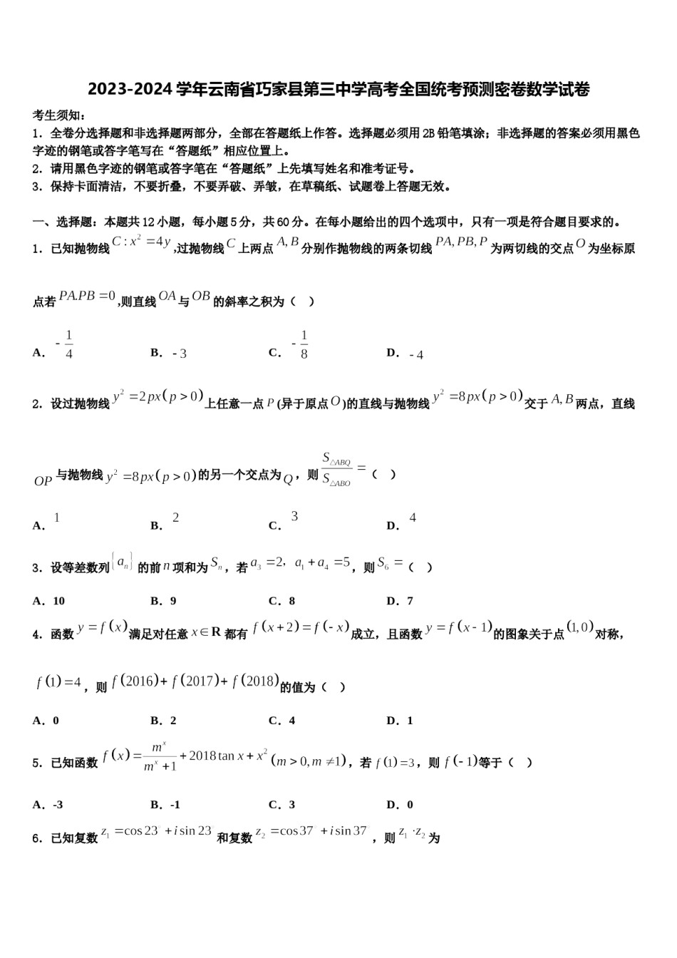 2023-2024学年云南省巧家县第三中学高考全国统考预测密卷数学试卷含解析.doc_第1页