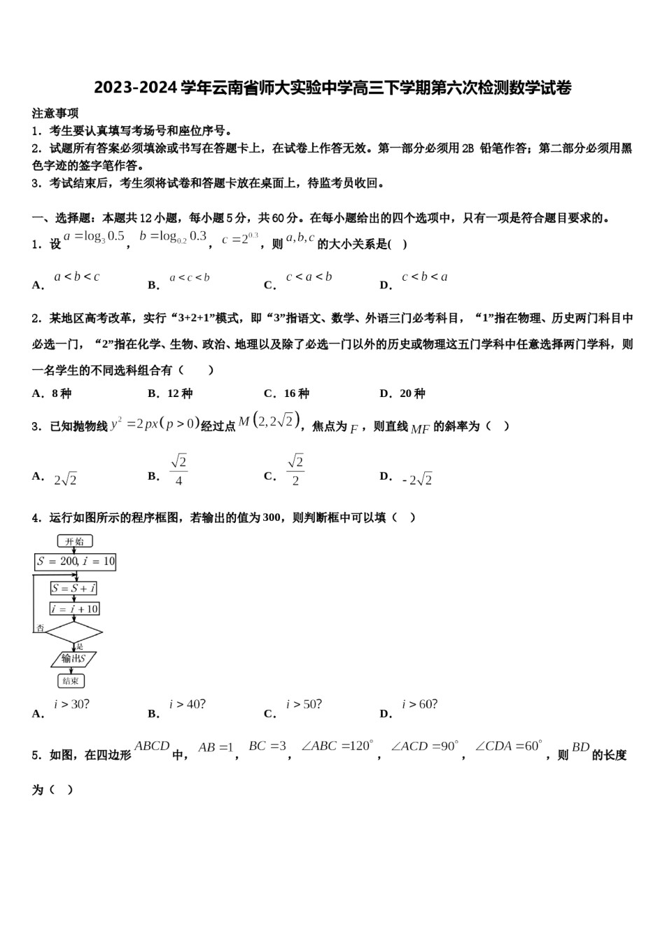 2023-2024学年云南省师大实验中学高三下学期第六次检测数学试卷含解析.doc_第1页