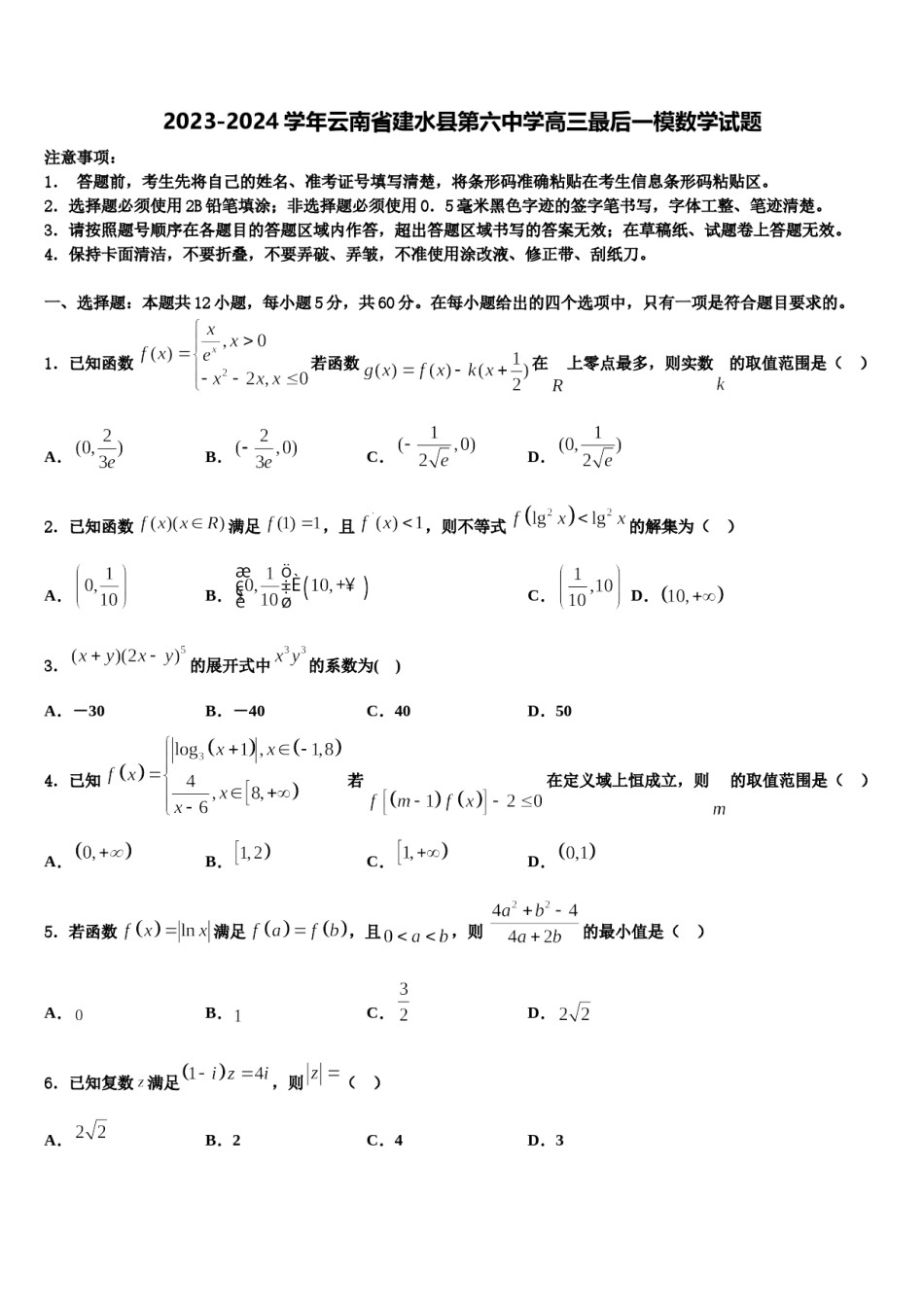 2023-2024学年云南省建水县第六中学高三最后一模数学试题含解析.doc_第1页