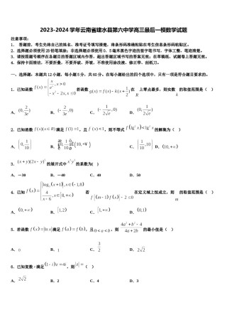 2023-2024学年云南省建水县第六中学高三最后一模数学试题含解析.doc