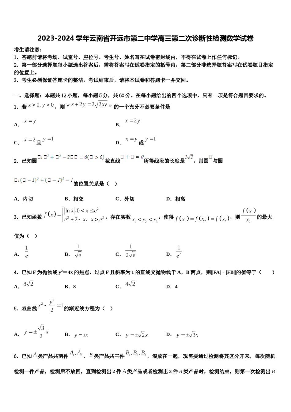 2023-2024学年云南省开远市第二中学高三第二次诊断性检测数学试卷含解析.doc_第1页
