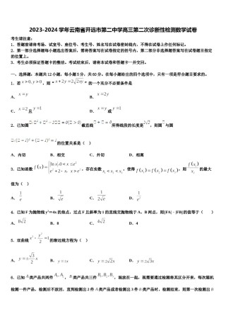 2023-2024学年云南省开远市第二中学高三第二次诊断性检测数学试卷含解析.doc