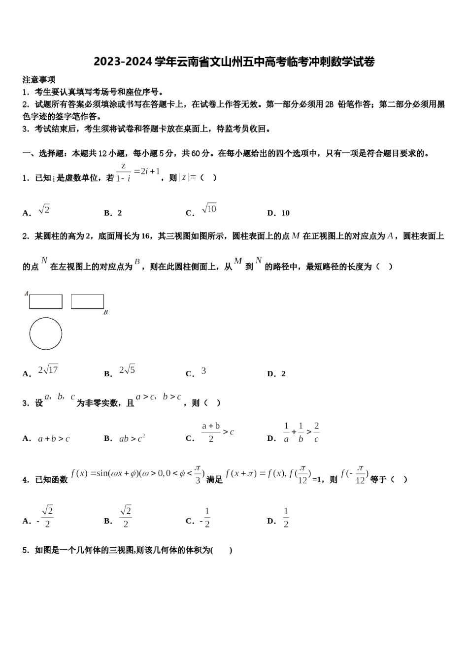 2023-2024学年云南省文山州五中高考临考冲刺数学试卷含解析.doc_第1页